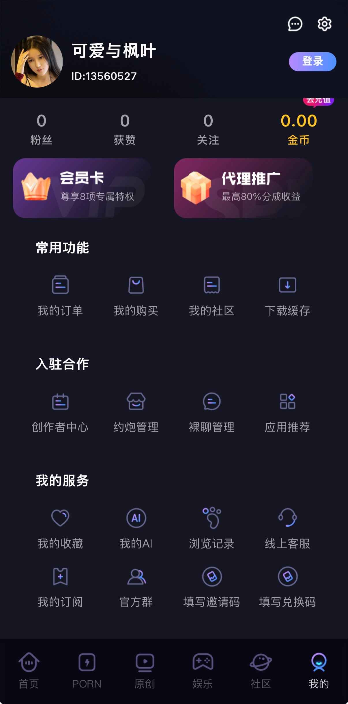 91PO视频个人中心界面含会员代理与功能服务入口
